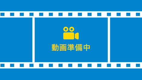 この動画は現在準備中